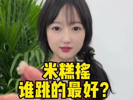 谁跳的最好? #米糕摇 #内容启发搜索 #还能这么玩