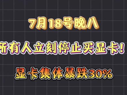 7月18号晚八,所有人立刻停止买显卡!因为御三家率先带头暴跌30%,5060Ti和5060一样价了!#显卡 #显卡推荐 #3c数码 #游戏本推荐