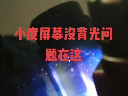 小度屏幕没背光问题,用强光手电能看到图像,问题就在一个小小的电子元件上,换上亮屏