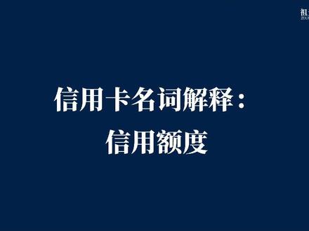 什么是信用额度?#信用卡 #信用卡知识