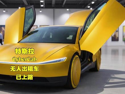 特斯拉CyberCab震撼实测!无方向盘真·无人出租车已上路,2026年4月量产倒计时!#特斯拉 #CyberCab#无人驾驶 #FSD