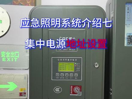 敏华劳士应急照明集中电源箱设备地址设置