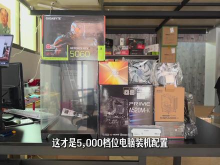 5000元预算电脑怎么搭配,一分钟告诉你 #diy装机 #小白选电脑 #5060显卡 #装机配置
