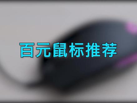 百元鼠标一定要选这几款!