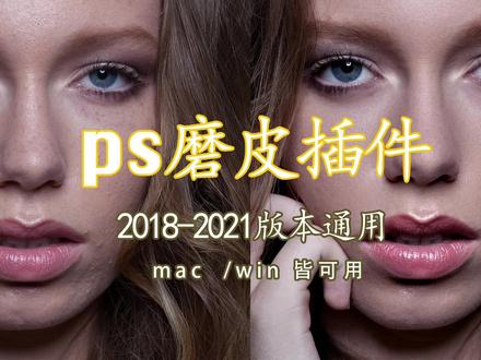#ps磨皮 #mac #ps磨皮插件#ps #drx磨皮瘦脸插件#苹果电脑磨皮插件 ps2018-2021 版本通用 、一键磨皮插件!mac/win 皆可以用~