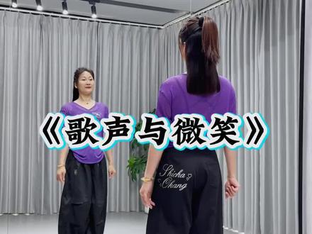 #歌声与微笑 #简单易学 #抖音玩法合伙人计划@DOU+小助手 @抖音作者助手