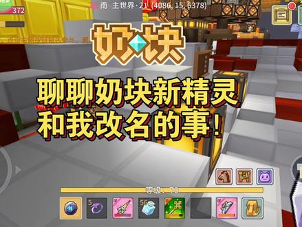 聊聊奶块新精灵
和我改名的事!
#奶块 #新精灵 #闲聊