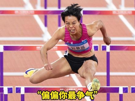 “偏偏你最争气” 刘景扬:我用我最棒的表现 站上了最高领奖台 回顾刘景扬夺冠过程 #广州上新了 #2025全运会 #刘景扬 #女子100米栏 #记者在现场