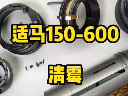 适马150-600镜头维修,清洗发霉#珠海相机维修#珠海镜头维修#百亿流量扶持 #数码科技 #创作灵感 #摄影技巧 #摄影