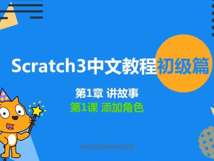 少儿编程2,添加角色,Scratch3中文教程#少儿编程