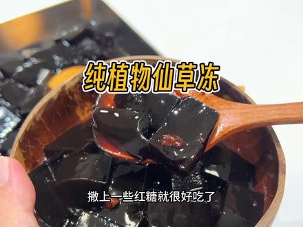 第一次做纯植物的仙草冻,做好可以放冰箱冷藏保存7天,清凉又解暑!#自制烧仙草 #烧仙草