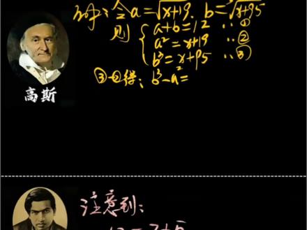 #初中数学 #思维训练 #拉马努金 #高斯 #学霸秘籍 @趣学数学吧