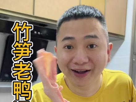 #农村生活 #农村美食 #扶农助农
第36集_当季挑战吃笋第六天【竹笋老鸭汤】#抖音美食 #优质农产品