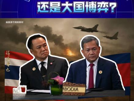 别被带节奏了,泰柬冲突的真正原因没那么简单。