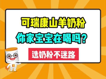 进口奶粉的老大哥,新西兰可瑞康山羊奶粉,你家宝宝在喝吗?#奶粉 #评测 #可瑞康