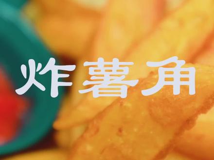 周末追剧零食炸薯角,薯香浓郁又脆又香,比薯条还好吃 #抖音美食创作人 #追剧小零食 #薯角