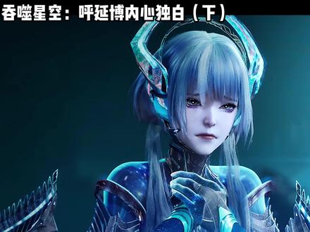 吞噬星空:呼延博的独白(下) #吞噬星空 #独白 #罗峰 #动漫