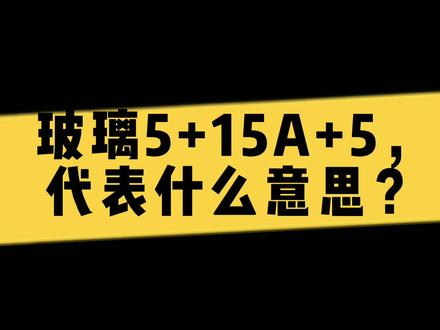 玻璃5+15A+5,代表什么意思?你知道吗?#京港亚门窗#门窗知识