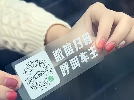 扫码就可以挪车啦,保护隐私,不怕号码会泄露,方便又实用啊!#汽车好物 #二维码挪车 #隐私保护