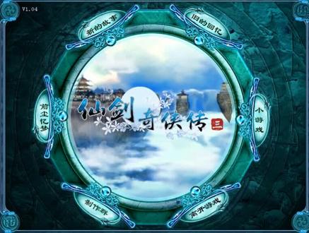 仙剑奇侠传三--第44期(冰风谷迷宫攻略)