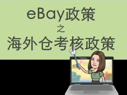 eBay海外仓考核 #ebay物流 #ebay海外仓 #ebay政策 #ebay运营 #只讲ebay