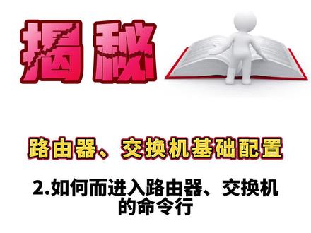 如何进入路由器和交换机的命令行,进行配置?#网络工程师#HCIE #华为认证