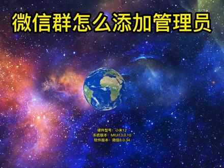 微信群怎么添加管理员 #微信群怎么添加管理员