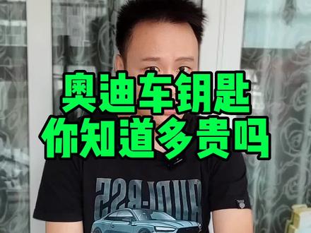 汽车的钥匙有多贵你知道吗?#每天一个用车知识 #奥迪大众专修 #奥迪车主 #车钥匙 @DOU+小助手