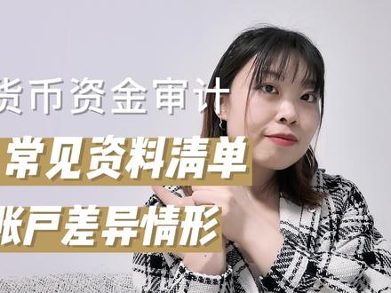 货币资金审计常见资料清单及相互差异#CPA #审计 #会计师事务所 #审计实操 #函证