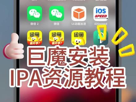 巨魔商城ipa资源安装 #手机技巧 #巨魔 #苹果手机维修