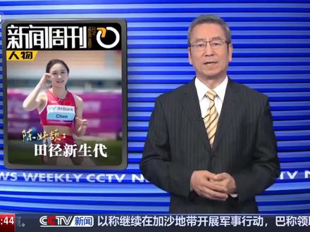 央视新闻周刊-陈妤颉 田径新生代 #陈妤颉 #田径