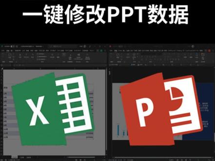 excel与ppt实时联动,一键轻松完成PPT数据修改!#知识 #知识创作人 #知识先锋计划 #ppt #excel #设计 #职场