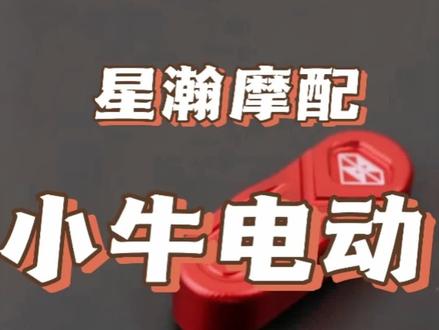 小牛电动车U1开关按键改装U1C喇叭延长键US电动车启动键UQI保护壳#U1 #小牛电动 #新国标电动车 #踏板摩托车 #电动车配件