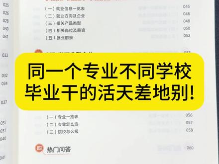 同一个专业不同学校干的活居然天差地别?#志愿填报那些事 #志愿填报避坑指南 #志愿填报冷知识 #志愿填报信息差 #填志愿冷知识