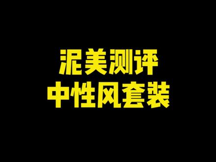 谁告诉我拍照在后面显脸小的??请问你是大脸盘子克星吗?@张馨予 #找浪姐抄作业#服装测评
