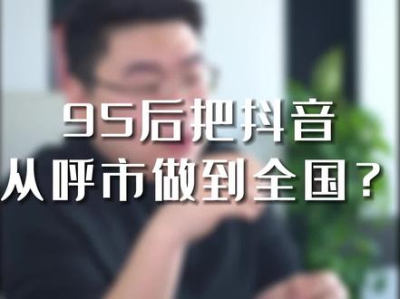 呼市唯一一家把抖音做向全国的公司!#呼和浩特短视频培训#短视频运营