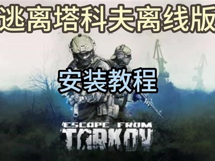 塔科夫离线版教程#逃离塔科夫 #教程 #萌新