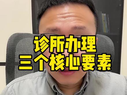 办理诊所三个核心要素#开诊所