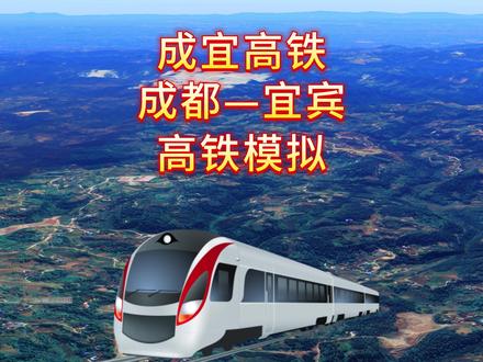 成宜高铁要来了,宜宾1小时飙拢成都,有经过你家乡吗 #成宜高铁 #地理知识 #航拍家乡 #上热门 #旅游