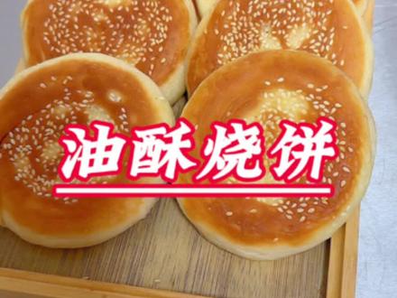 跟着吕小厨学做油酥烧饼一次性成功 #抖音美食创作者 #美食教程 #抖音美食推荐官 #抖音美食创作者 #跟着吕小厨学做饭