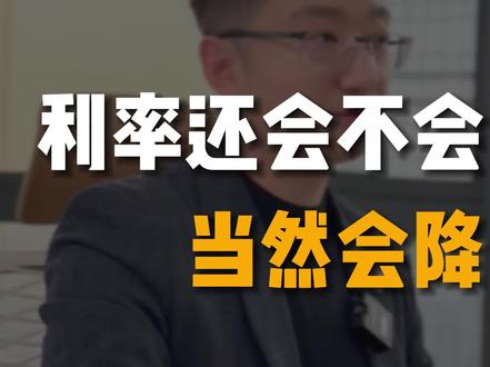 房贷利率一降再降,未来还会不会降?当然会降!#西安买房 #房贷利率下降