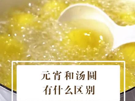 元宵和汤圆有什么区别,你吃的哪种? #元宵 #汤圆 #元宵节 #知识科普 #涨知识