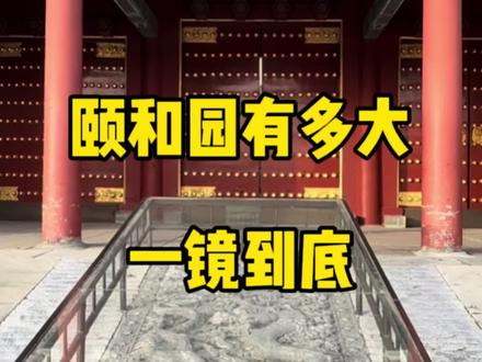 颐和园有多大有多美?
一镜到底带您逛,
此视频献给没来过的朋友。