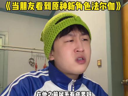 《当朋友看到原神新角色法尔伽》 #原神空月之歌 #和我一起玩原神吧 #法尔伽 #原神整活 #原神搞笑