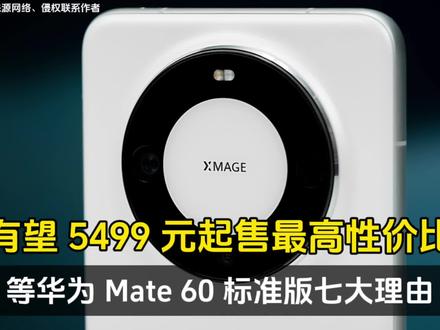 等华为 Mate 60 标准版七大理由、有望 5499 元起售最高性价比! #华为 #数码科技