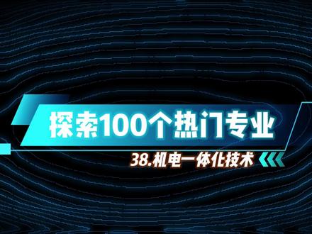 拆解二十年内100个热门专业:38.机电一体化技术 #高考 #大学专业选择 #热门专业 #冲刺高考 #机电一体化技术