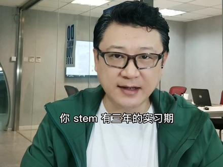 美国留学,为什么一定要学STEM专业?#美国留学 #stem专业 #硕士留学 #本科留学 #OPT