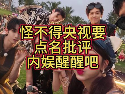 与民同乐?真把自己当皇帝!怪不得央视要点名批评,内娱醒醒吧