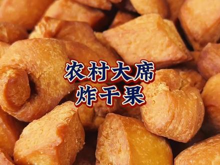 农村大席的炸干果,满满的都是小时候的味道,外酥里软#炸干果 #一道菜证明你在过冬 #抖音美食推荐官
