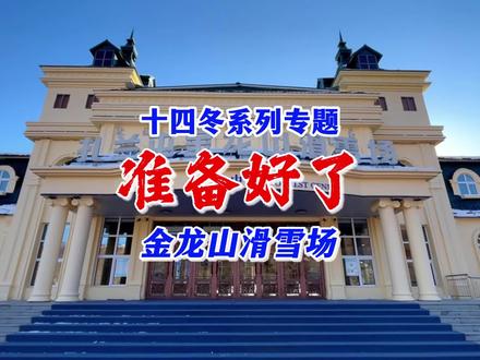 【热点】扎兰屯金龙山滑雪场准备好了!15号开业 #十四冬运会 #南方人对雪的执着 #大东北的雪